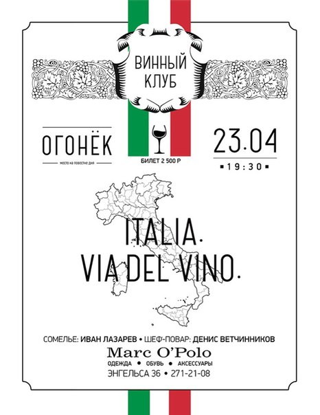 Винный клуб «ОГОНЁК» дегустация «ITALIA. VIA DEL VINO»​ Вина