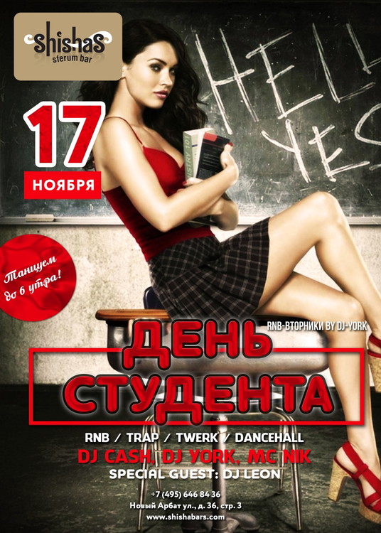 День студент