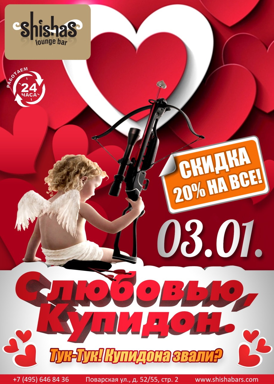 С любовью, Купидон