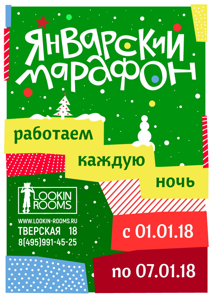 Январский марафон!