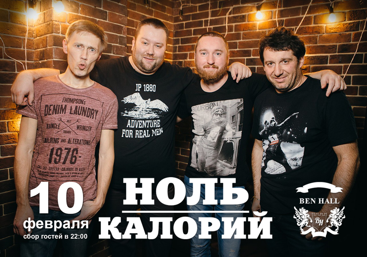 Кавер-группа Ноль Калорий