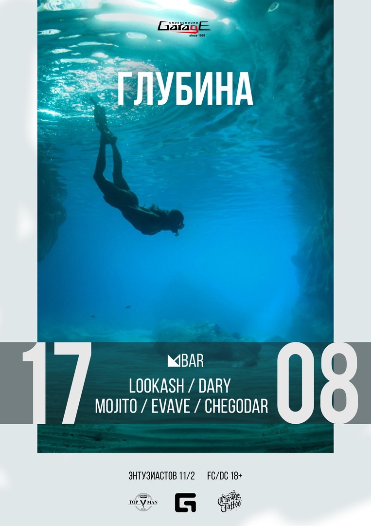 Глубина | Garage Underground