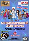 МЕЖДУНАРОДНЫЙ ДЕНЬ ВРАЧА