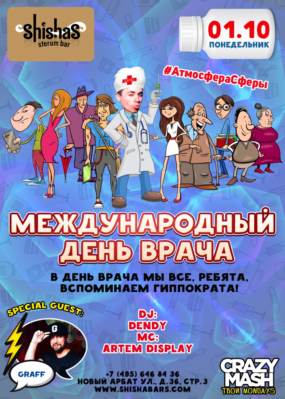 МЕЖДУНАРОДНЫЙ ДЕНЬ ВРАЧА