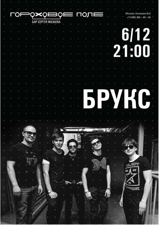 Концерт группы «Брукс»