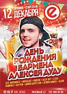  ДЕНЬ РОЖДЕНИЯ БАРМЕНА АЛЕКСЕЯ ДУДУ