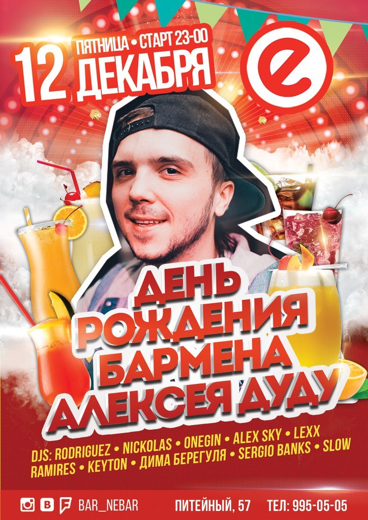  ДЕНЬ РОЖДЕНИЯ БАРМЕНА АЛЕКСЕЯ ДУДУ
