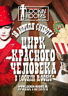 ЦИРК КРАСНОГО ЧЕЛОВЕКА