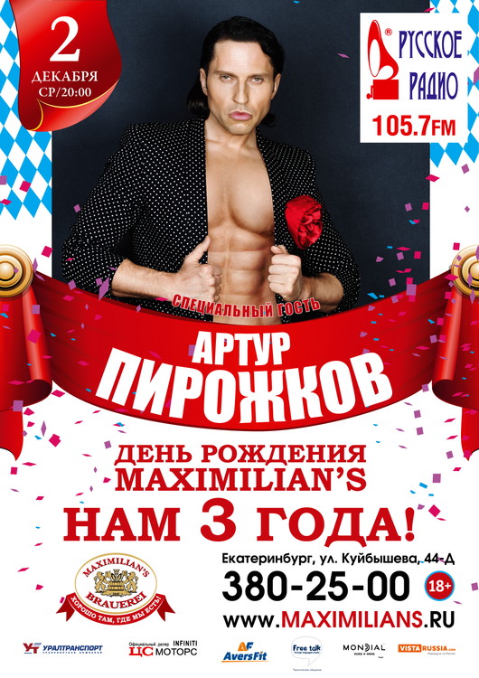 Артур Пирожков на Дне рождения «Максимилианс»