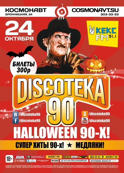 БОЛЬШАЯ DISCOTEKА 90