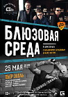 Блюзовая среда. Специальный гость — Пьер Эдель 25 мая в Доме печати