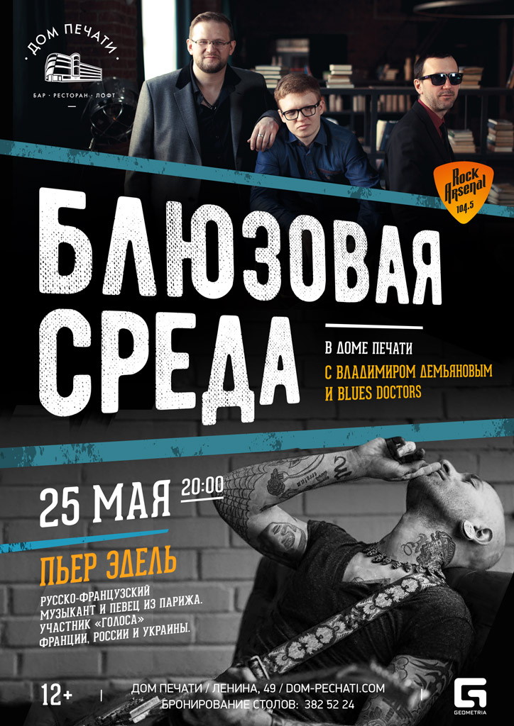 Блюзовая среда. Специальный гость — Пьер Эдель 25 мая в Доме печати