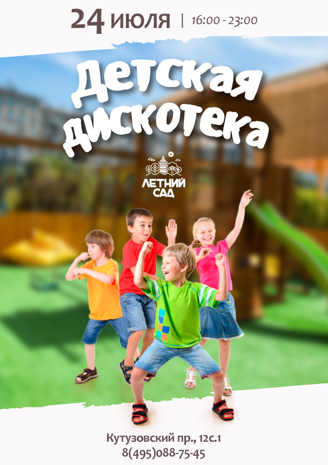 Детское диско