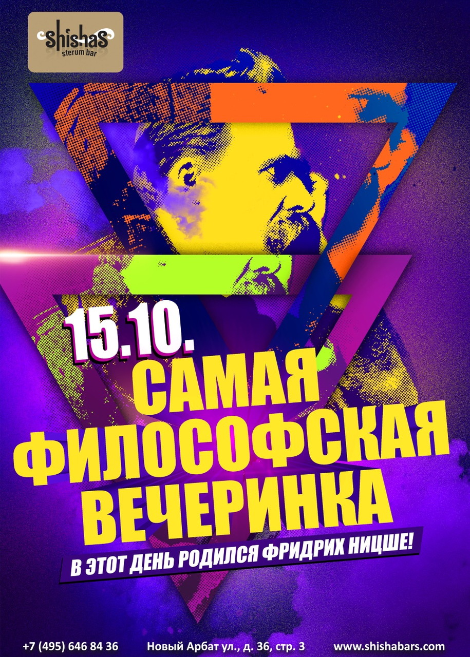 Самая философская вечеринка