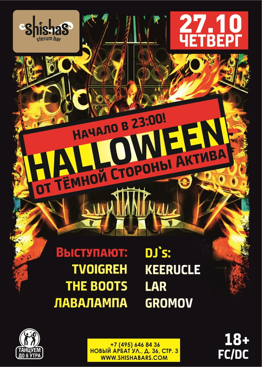 HALLOWEEN от Темной Стороны Актива