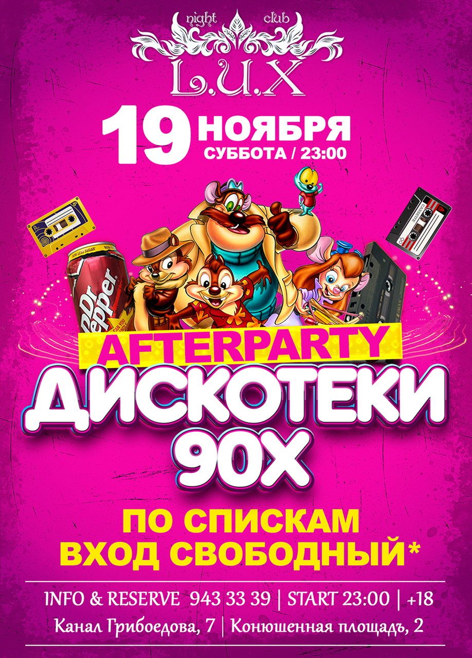 Afterparty Дискотеки 90х