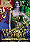 VERSACE? Не иначе!