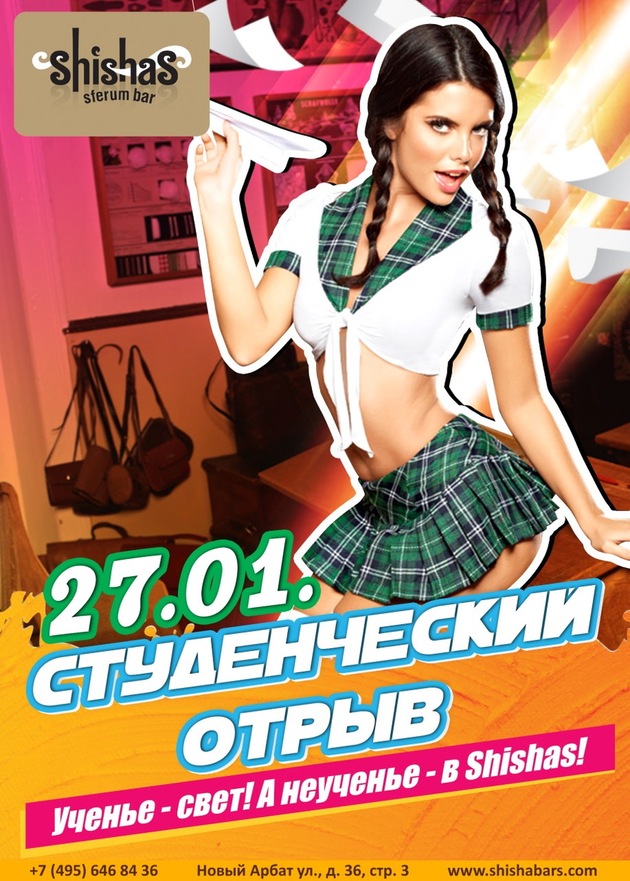 Студенческий отрыв