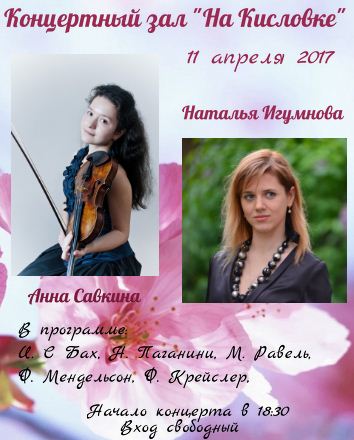 Сольный концерт. Анна Савкина и Наталья Игумнова.