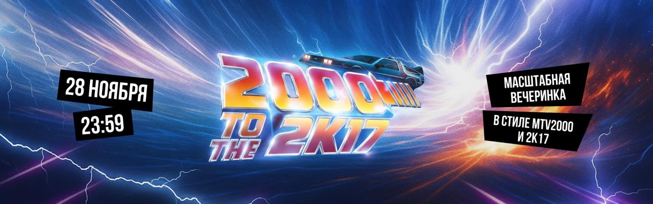 Молодость 2k17 vs 2000