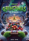 GRINCHMAS | VNVNC | 4 ЯНВАРЯ