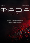 ФАЗА LIVE