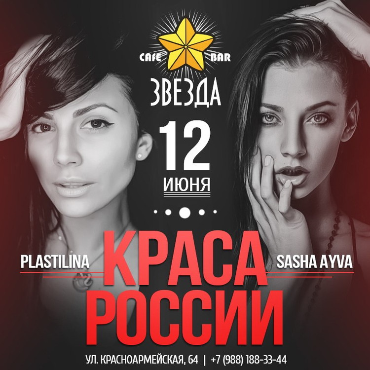 Краса России / Plastilina & Sasha Ayva