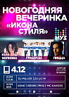 Вечеринка МУЗ-ТВ «Икона Стиля»