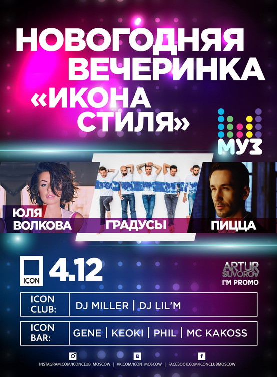 Вечеринка МУЗ-ТВ «Икона Стиля»