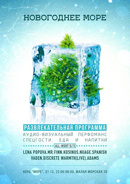 Новый год 2016 в клубе «Море»