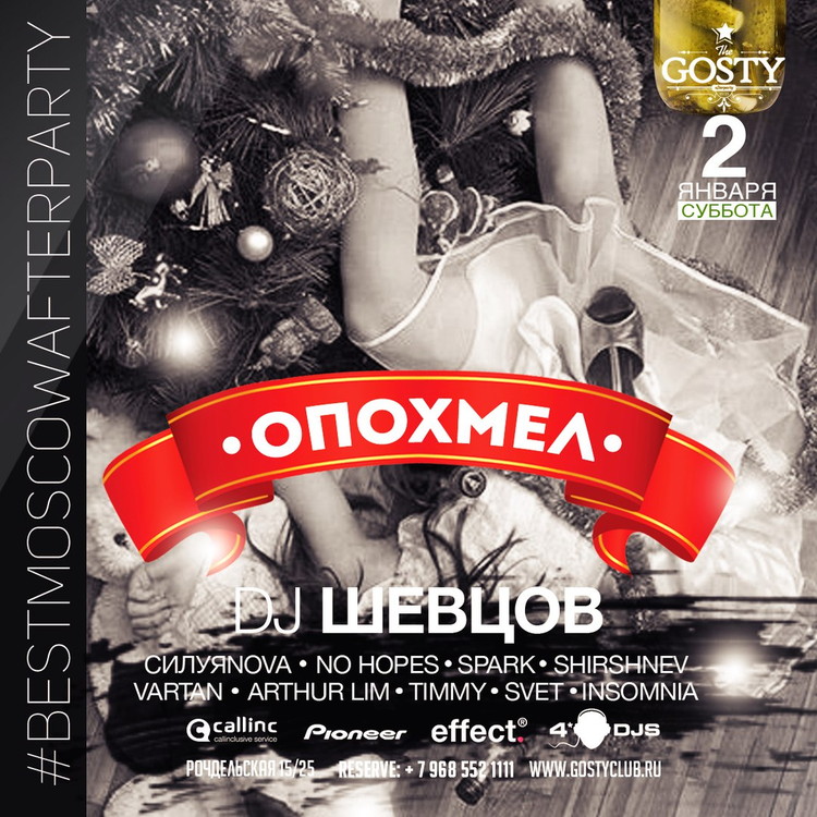 ОПОХМЕЛ @ Gosty Club