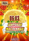 ШИРОКАЯ МАСЛЕНИЦА