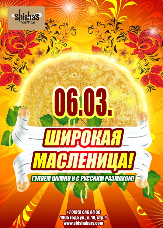 ШИРОКАЯ МАСЛЕНИЦА