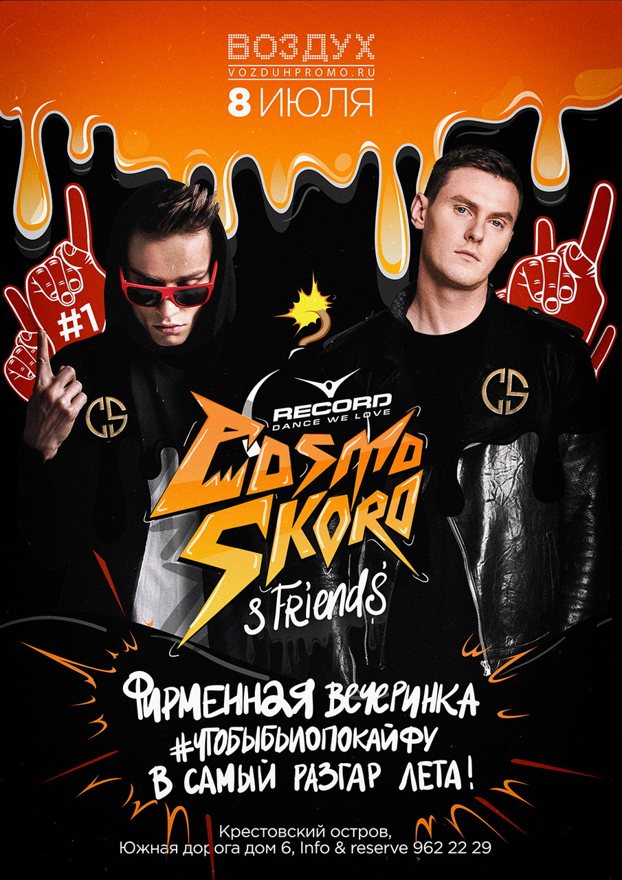 Cosmo & Skoro #ЧТОБЫБЫЛОПОКАЙФУ