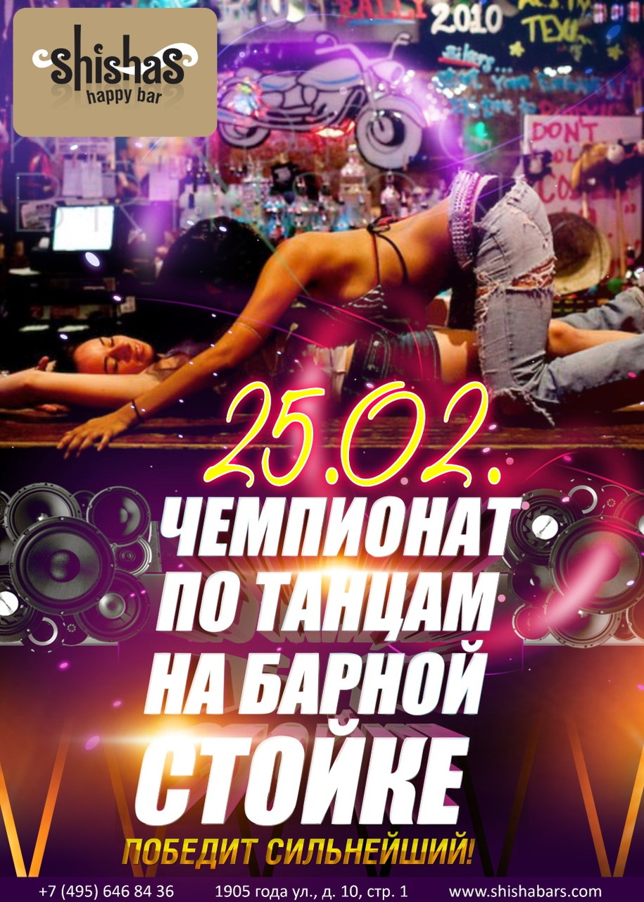 Чемпионат по танцам на барной стойке