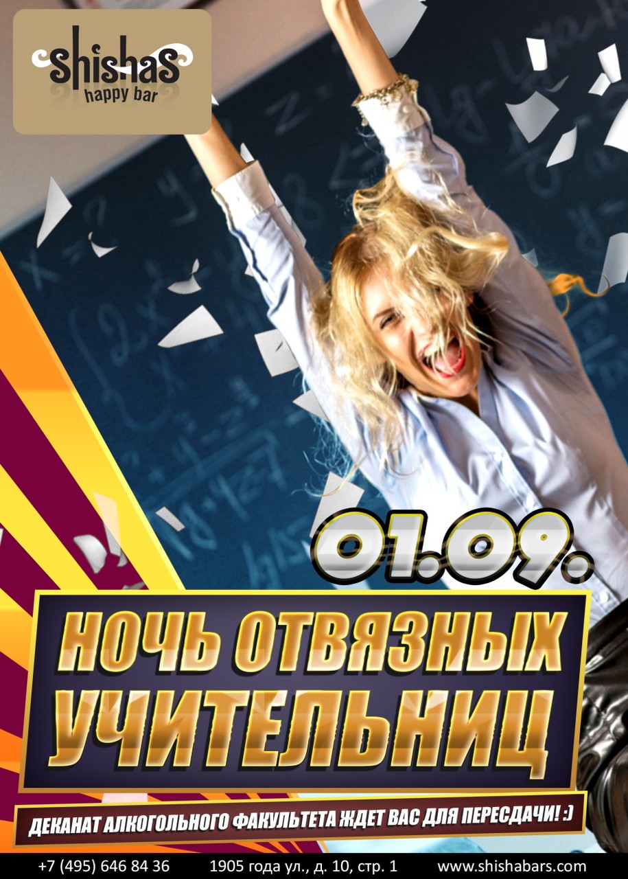 НОЧЬ ОТВЯЗНЫХ УЧИТЕЛЬНИЦ