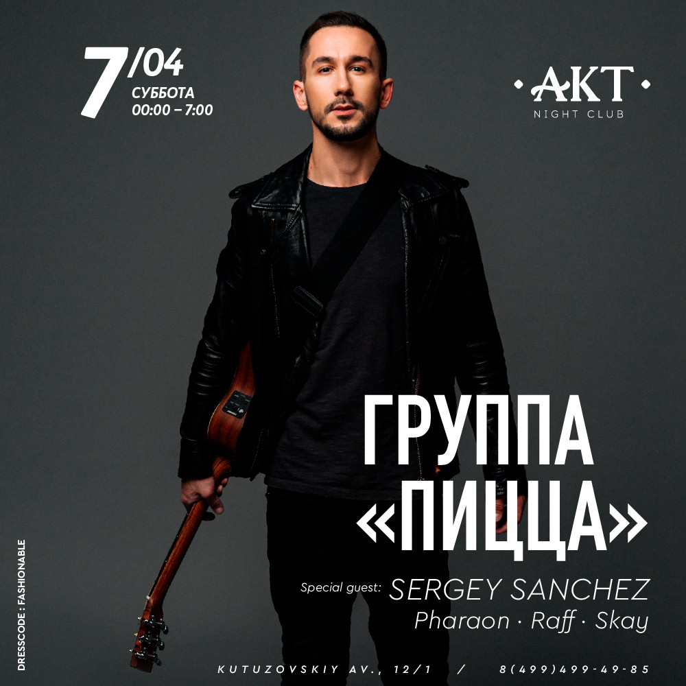 7 АПРЕЛЯ | AKT | ГРУППА "ПИЦЦА"
