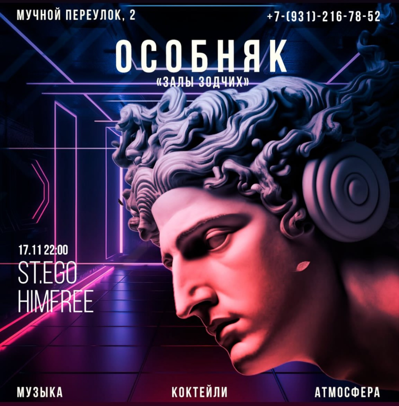 Ночь в Особняке