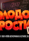 Посвят 2k17 by Молодость простит!