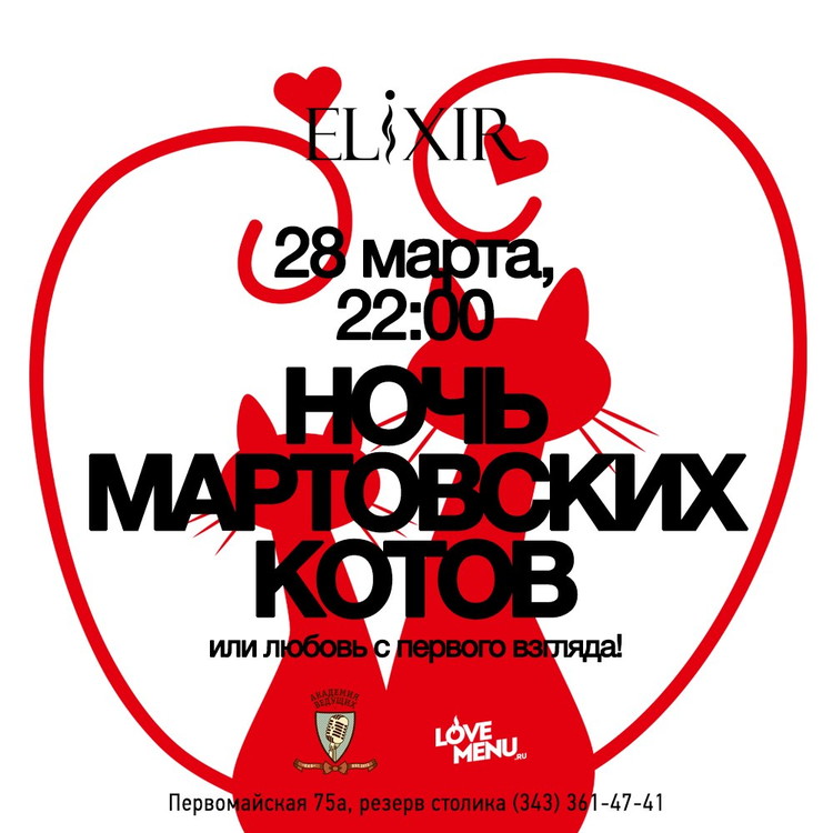 Ночь мартовских котов