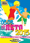 #ЛЕТО-2015