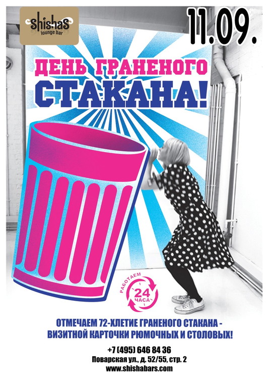 День граненого стакана
