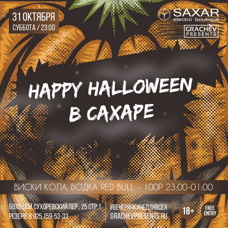 Halloween в Saxare! Бар по 100р.