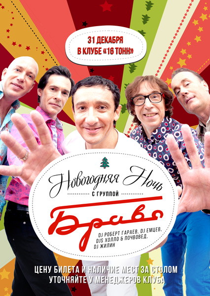 Новый Год 2016 с группой Браво!