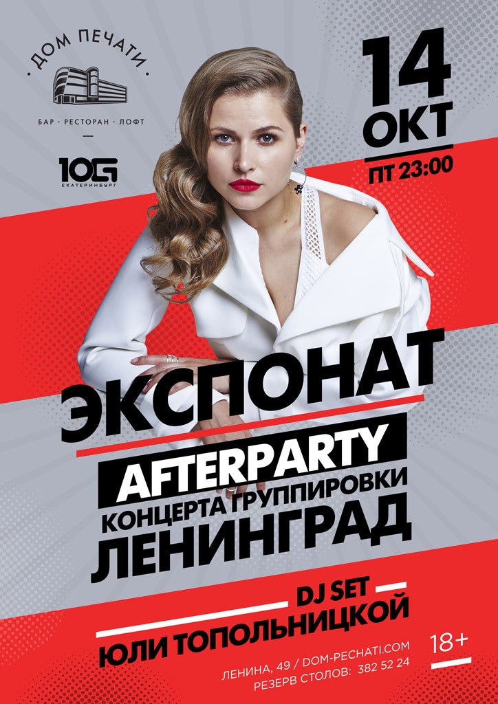 Экспонат: Afterparty концерта Ленинград 14 октября в Доме печати