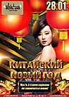 Китайский Новый год