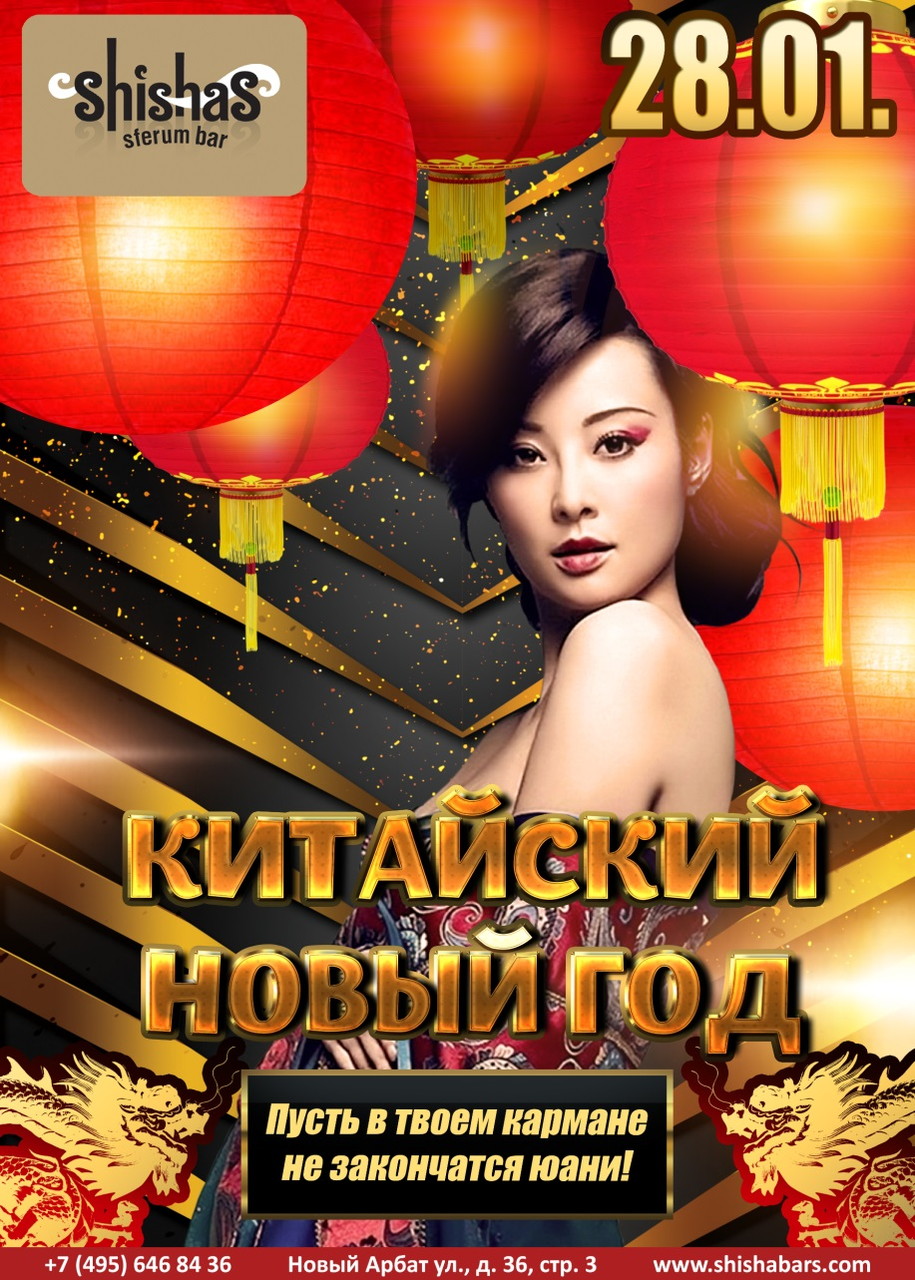 Китайский Новый год