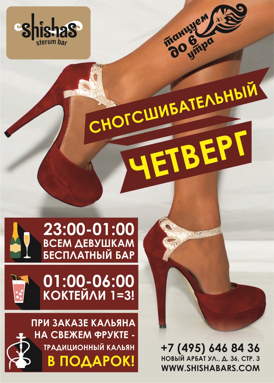 Сногшибательный Четверг