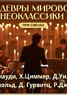 Шедевры мировой Неоклассики при свечах - The Best