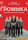ГРОМЫКА